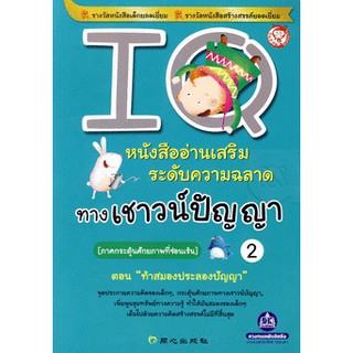 หนังสืออ่านเสริมระดับความฉลาด ทางเชาว์ปัญญา IQ เล่มที่  2 (ภาคกระตุ้นศักยภาพที่ซ่อนเร้น) ตอน ท้าสมองประลองปัญญา