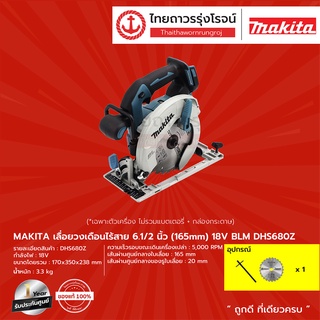 MAKITA BLM DHS680 เลื่อยวงเดือนไร้สาย 6-1/2" รุ่น DHS680Z  (เครื่องเปล่า+กล่องกระดาษ) 18V |ชิ้น| TTR Store