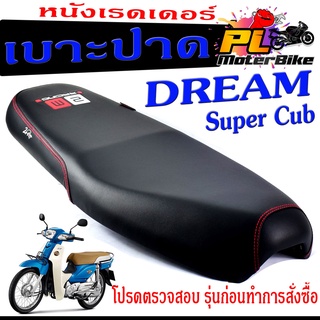 เบาะปาดดรีมซุปเปอร์คัพ , เบาะปาด มอเตอร์ไซค์ ทรงสนาม รุ่น DREAM Super Cub (เบาะดรีม หนังเรดเดอร์ ทรงสวย) เบาะปาดด้ายแดง