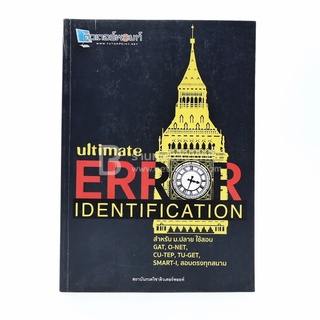 Ultimate Error Identification (สภาพบวมน้ำเปิดอ่านได้ปกติ)