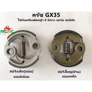 คลัชเครื่องตัดหญ้า รุ่น GX35แบบมิเนียม(สปริงเล็ก ผอม) แบบเหล็ก(สปริงใหญ่ อ้วน)เหมาะสำหรับเครื่องตัดหญ้า 4 จังหวะ ทุกรุ่น