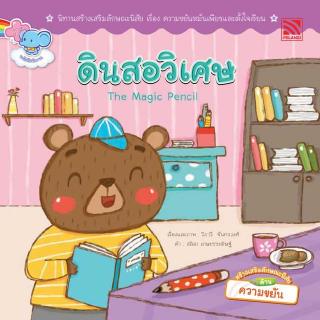 หนังสือนิทานเด็ก ดินสอวิเศษ นิทานคิดบวก Pelangithai