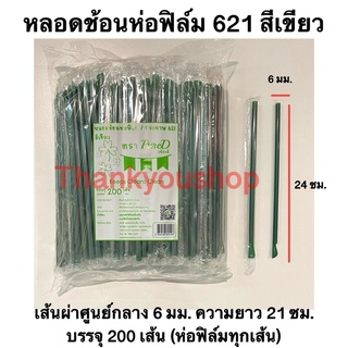 หลอดช้อนห่อฟิล์ม 6mm 621 (สีเขียว) หลอดดูดน้ำปั่น หลอดน้ำปั่น หลอดดูดมีช้อนตัก ตรา เพียวดี Pure D หลอดช้อน สีเขียว