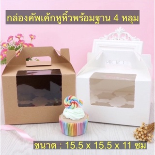 กล่องคัพเค้กหูหิ้วรวมฐานหลุม แพ็คละ 5 ใบ foodgrade ขนาด 4 หลุม 📦🧁