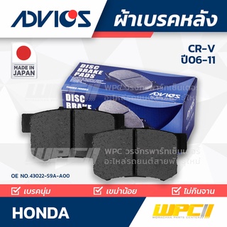 ADVICS ผ้าเบรคหลัง HONDA CR-V 2.0L, 2.4L ปี06-11