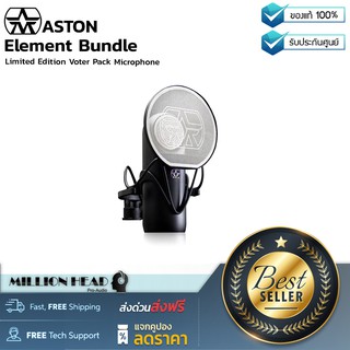 Aston : Element Bundle by Millionhead  (ไมโครโฟนคอนเดนเซอร์ที่สร้างจากนักดนตรีและซาวด์เอ็นจิเนียร์กว่า 2000 คน)