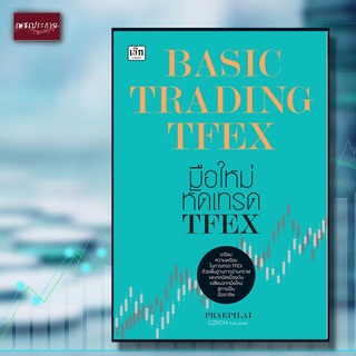 หนังสือ BASIC TRADING TFEX มือใหม่หัดเทรด TFEX