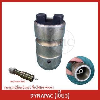 DYNAPAC ข้อต่อเขี้ยว สามารถนำแกนหกเหลี่ยม(GM) สวมข้อต่อเป็นแบบเขี้ยว(DYNAPAC)ได้