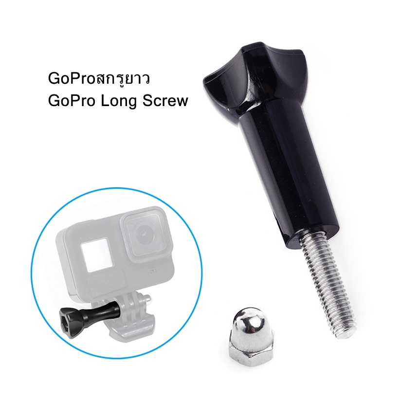 GoPro long screw with screw cap อุปกรณ์เสริม GoPro - สกรูยาว GoPro พร้อมฝาเกลียว ใช้สำหรับยึดฐาน GoPro ขาตั้ง ไม้เซลฟี่