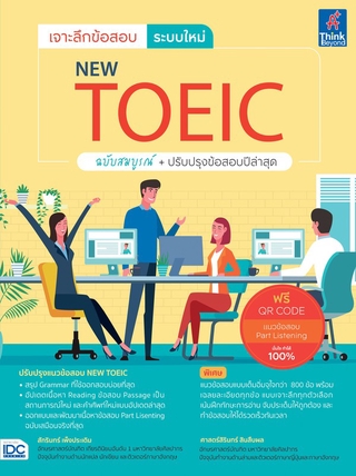 หนังสือ เจาะลึกข้อสอบ ระบบใหม่ NEW TOEIC 9786164492462