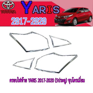 ครอบไฟท้าย//ฝาไฟท้าย โตโยต้า ยารีส Toyota YARIS 2017-2020 (5ประตู) ชุบโครเมี่ยม