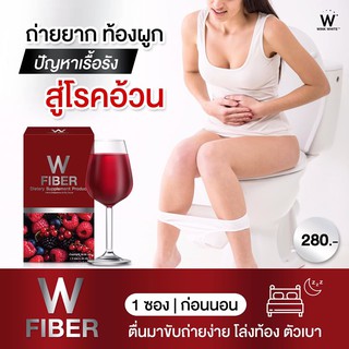 Wink White W Fiber ดับเบิ้ลยู ไฟเบอร์ [1 กล่อง/5 ซอง] ด้วยสารสกัดอัดแน่นถึง 15 ชนิด ปลอดภัยต่อร่างกายเพราะเราใส่ใจคุณภาพ