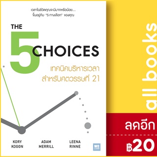 THE 5 CHOICES เทคนิคบริหารเวลาสำหรับศตวรรษที่ 21 | วีเลิร์น (WeLearn) Kory Kogon, Adam Merrill, Leena Rinne