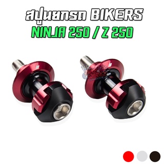 สปูน / เป๊กยกรถ CNC BIKERS KAWASAKi NINJA 250-300 / Z 250-300 ลดราคา 50%!!!!