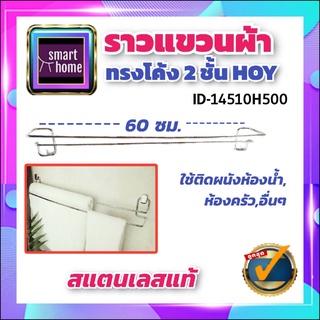 HOY ราวแขวนผ้า สแตนเลส ทรงโค้ง 2 ชั้น ยาว 60 ซม. H500 - ที่แขวนผ้า ราวพาดผ้า ราวผ้า ราวแขวนผ้าขนหนู ราวแขวนผ้าเช็ดตัว