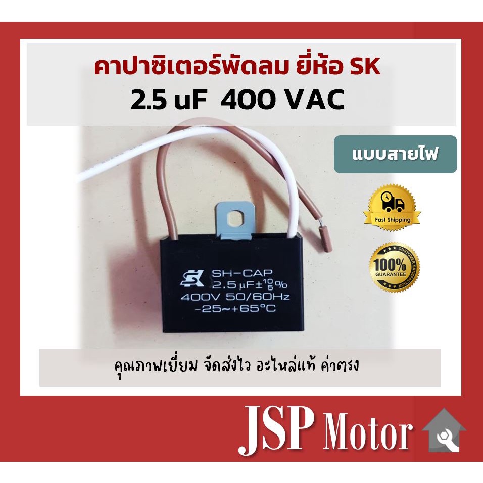 คาปาซิเตอร์พัดลม SK แท้ 2.5uF แบบมีสายไฟ อะไหล่แท้ 100% (พัดลม Hatari, Mitsu และอื่นๆ) Capacitor