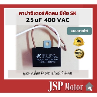 คาปาซิเตอร์พัดลม SK แท้ 2.5uF แบบมีสายไฟ อะไหล่แท้ 100% (พัดลม Hatari, Mitsu และอื่นๆ) Capacitor