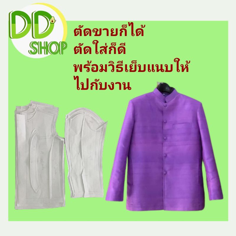 แพทเทิร์นเสื้อคอจีนแขนสูทชาย | Shopee Thailand