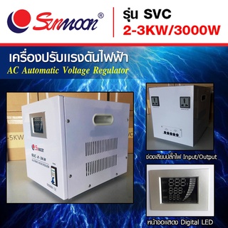 เครื่องปรับแรงดันไฟฟ้าอัตโนมัติ กันไฟตก ไฟเกิน SVC 3 KW/3000W