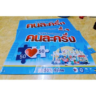 ป้ายไวนิล โครงการคนละครึ่ง ขนาด60×40ซม