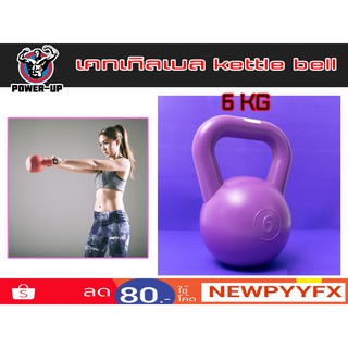 Kettlebell เคตเทิลเบล  มีหูหิ้ว 6 กิโล