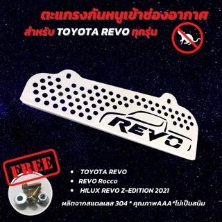 ราคาดี กันหนู  TOYOTA  Revo แผ่น สแตลเลสแท้ ตะแกรงกันหนู รีโว่