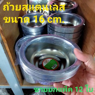 ถ้วยสแตนเลส ขนาด 16 cm.(ขายยกชุด 1 โหล ,12 ใบ) ชามสแตนเลส ถ้วยใส่กับข้าวสแตนเลส ชามใส่กับข้าวสแตนเลส ถ้วยขายยกโหล ถ้วย