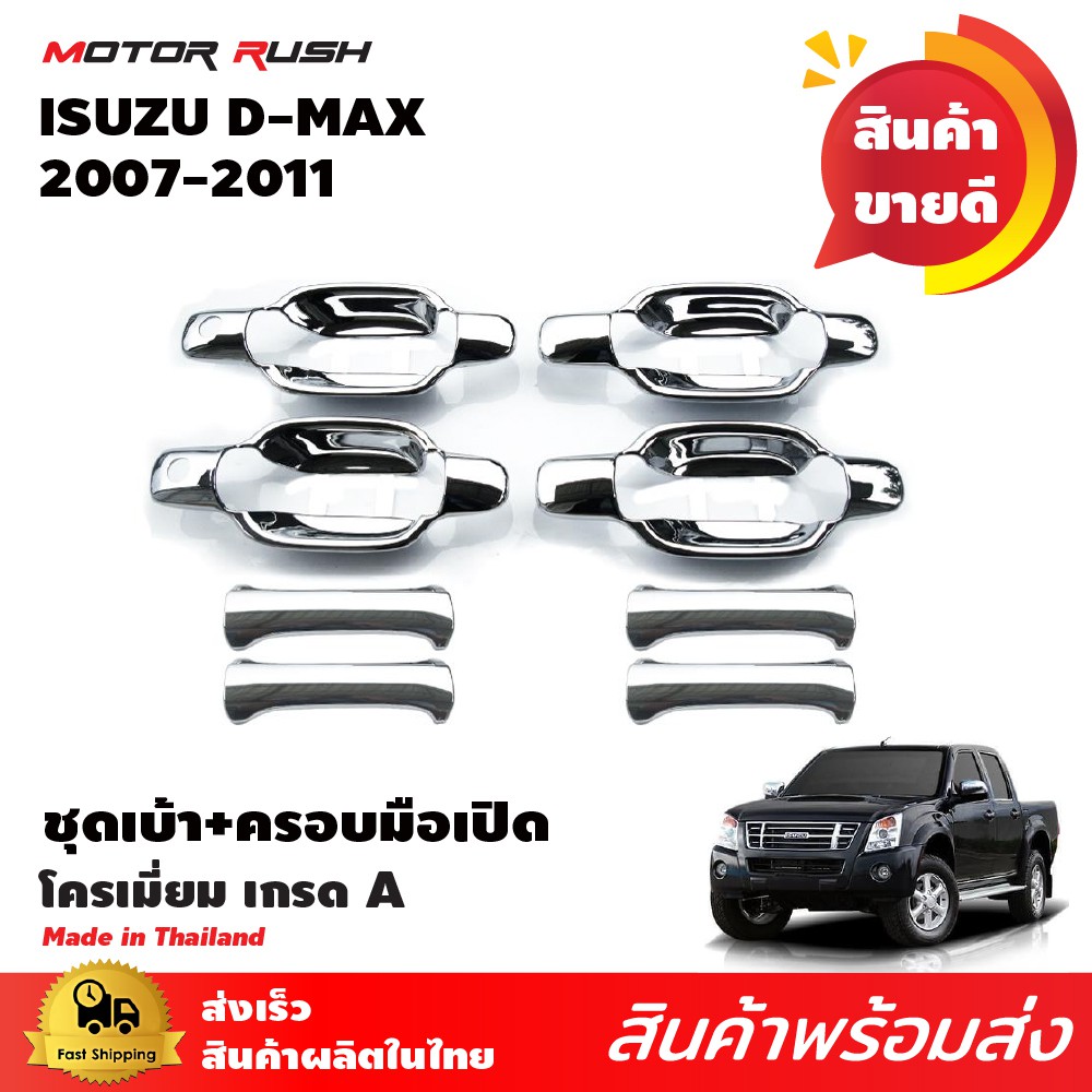 เบ้ารอง+ครอบมือเปิดโครเมียม D-MAX 2007-2010 ชุดเบ้ามือเปิด ครอบมือจับ 2ประตู/4ประตู ชุดแต่งเฉพาะรุ่น