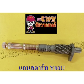 แกนสตาร์ท Y80U (MATE U) (012720)