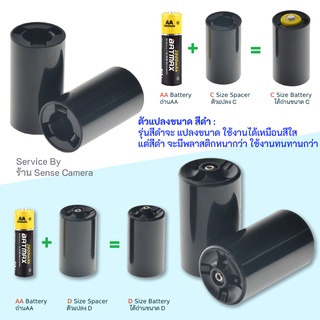 แปลงถ่าน AA to C และ D วัสดุแข็งแรงพิเศษ battery adapter