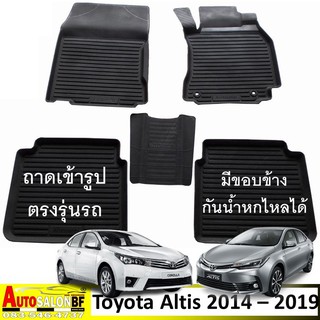 ถาดปูพื้นรถยนต์ ถาดรองพื้นรถยนต์ เข้ารูป Toyota Corolla Altis โฉมปี 2014 - 2019 / โตโยต้า โคโรลล่า อัลติส โคโรล่า limo