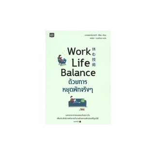 นายอินทร์ หนังสือ Work Life Balance ด้วยการหยุดพักจริงๆ