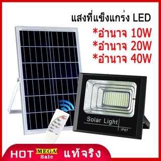 ไฟโซล่าเซลล์!solarlight โซล่าเซลล์ 10W 20W 40W  ไฟพลังงานแสงอาทิตย์ โคมไฟ LED สปอตไลท์