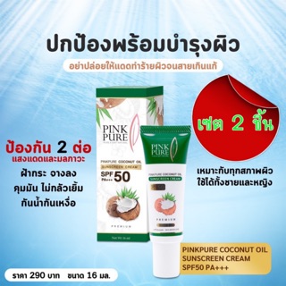 เซต 2 ขวด : แพ็คเก็จใหม่!!! ครีมน้ำมันมะพร้าว Pink Pure Spf50 PA+++