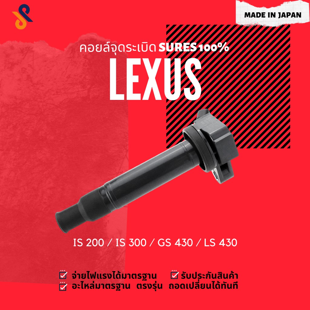 ดีลราคาพิเศษ🔥🔥คอยล์จุดระเบิด LEXUS คอยล์หัวเทียน รถยนต์ LEXUS IS 200 / IS 300 / GS 430 / LS 430