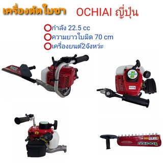 เครื่องตัดใบชา OCHIAI  (ญี่ปุ่น)  /เครื่องตัดแต่งกิ่ง   (01-0052)