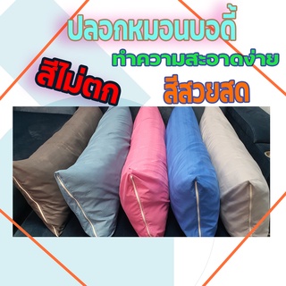 ปลอกหมอนบอดี้  สีสวย สีพื้น ผ้าดี สีไม่ตก สีปลอกหมอนบอดี้  ขนาด 50x120 ซ.มหรือ 20X50 นิ้ว  มีซิป