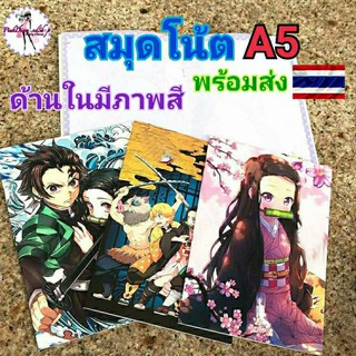 สมุดโน๊ตA5 ดาบพิฆาตอสูร (ด้านในเป็นภาพสี)