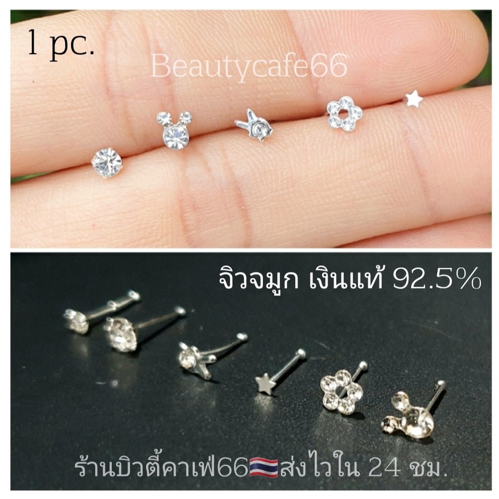 NS จิวจมูกเงินแท้ 92.5%  แพ้ง่ายใส่ได้ (1pc.) Nose Stud Silver925