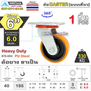 SC ล้อยูริเทน 6 นิ้ว x 6.0mm แป้นขาเป็น กะทะล้อ เหล็กหล่อ Heavy Duty 330Kg. PU Steel ล้ออุตสาหกรรมล้อ, แบริ่งคู่