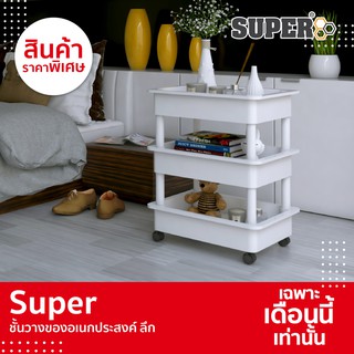 SUPER ชั้นวางของ ชั้นวางของเอนกประสงค์-ถาดลึก 3 ชั้น ขนาด 36x69x31.5(1)