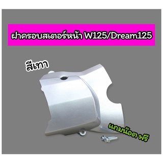 ฝาครอบสเตอร์หน้า W125 / Dream125 สีเทา