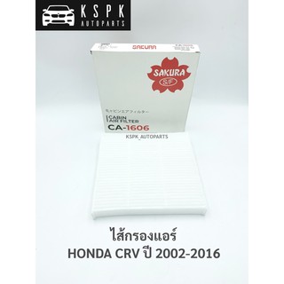 ไส้กรองแอร์ ฮอนด้า ซีอาร์วี HONDA CRV ปี 2002-2016 / CA1606
