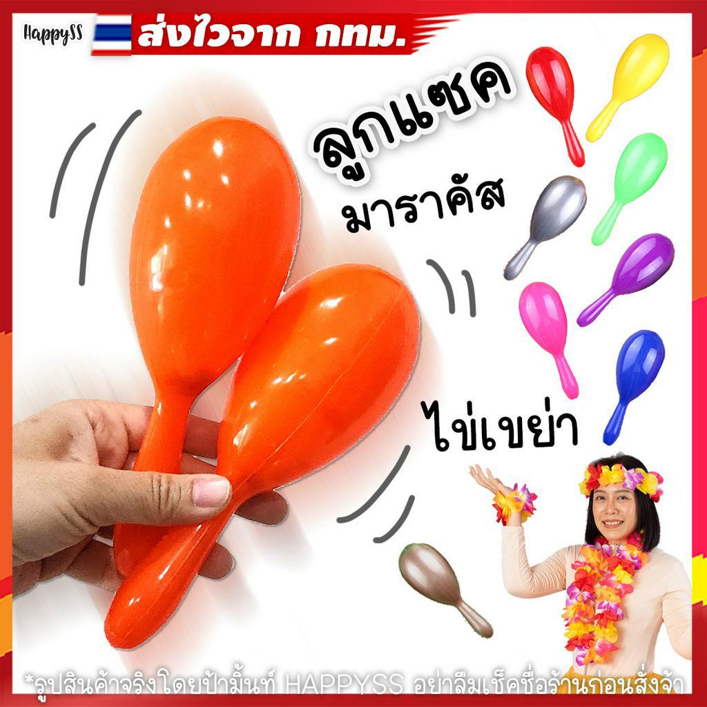ลูกแซค💥พร้อมส่ง💥ไข่เขย่า🟢มาราคัส🟡เครื่องดนตรี🟠มือเขย่า🟣มีหลายสี 🏍️💨ส่งไวจาก กทม.