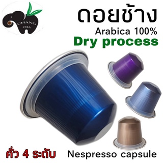 กาแฟเเคปซูล ดอยช้าง DRY PROCESS คั่ว 5 ระดับ สำหรับเครื่องชงกาแฟระบบ Nespresso ขนาด 1 แคปซูล