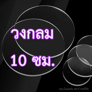 วงกลมอะคริลิคสีใส เส้นผ่าศูนย์กลาง 10 ซม.