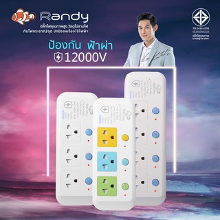 Randy ปลั๊ก 81LPป้องกันแรงดันไฟฟ้าสูง 12000V ป้องกันไฟกระชาก3จุด ปลั๊กไฟ รางปลั๊กไฟ 3เมตร ปลั๊กพ่วง10A รางปลั๊ก2300W