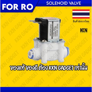 ❌มีของพร้อมส่ง❌ Solenoid RO 24VDC โซลินอยเครื่องกรองน้ำ RO 24V (1/2" to 1/2") (2 หุน - 2 หุน) โซลีนอย เครื่องกรองน้ำ