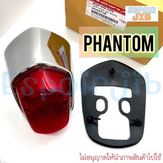 ไฟท้ายชุด แพนทอม Phantom