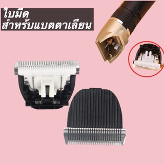 ใบมีด สำหร้บแบตตาเลียน เหมาะสำหรับปัตตาเลี่ยนสุนัข 44*41mm